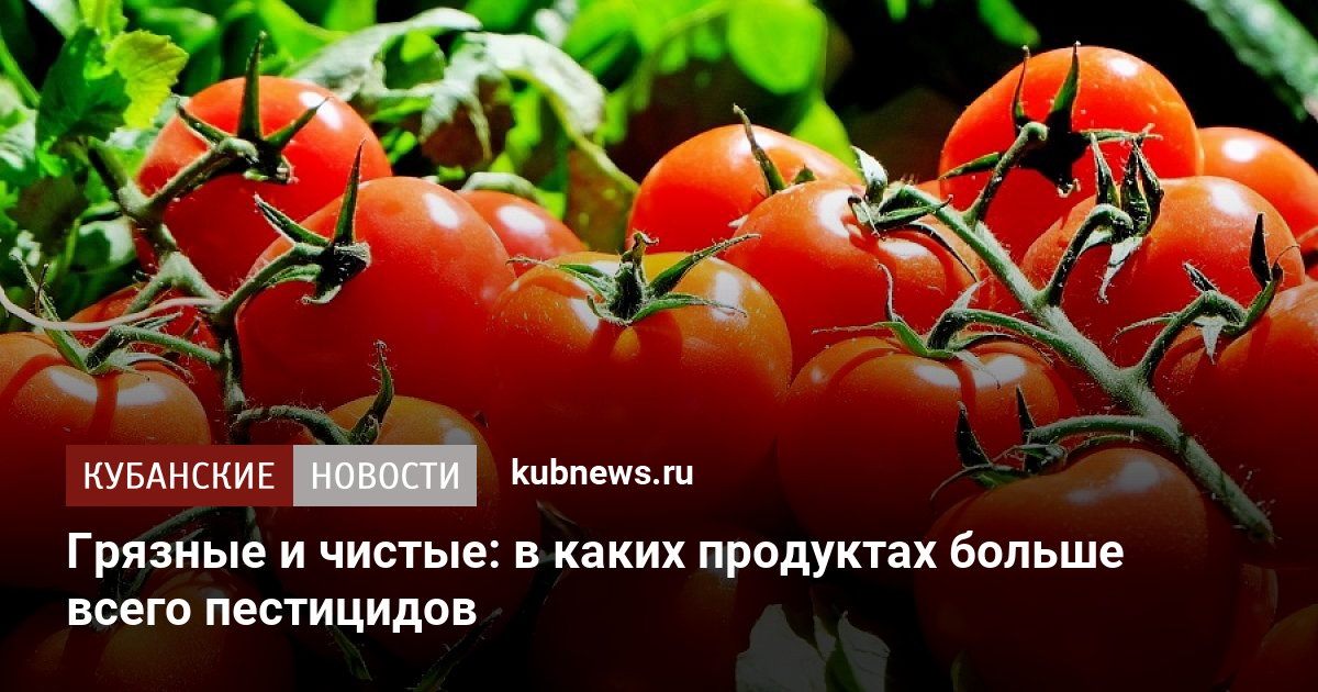 Грязные и чистые: в каких продуктах больше всего пестицидов. 22 ноября ...