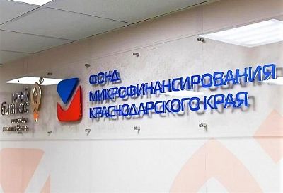 Фонд микрофинансирования Краснодарского края занял первое место в России по итогам 2022 года