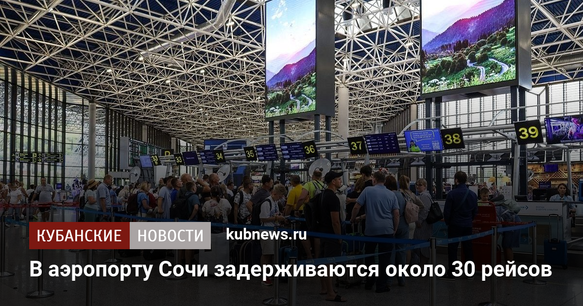 В аэропорту Сочи задерживаются около 30 рейсов