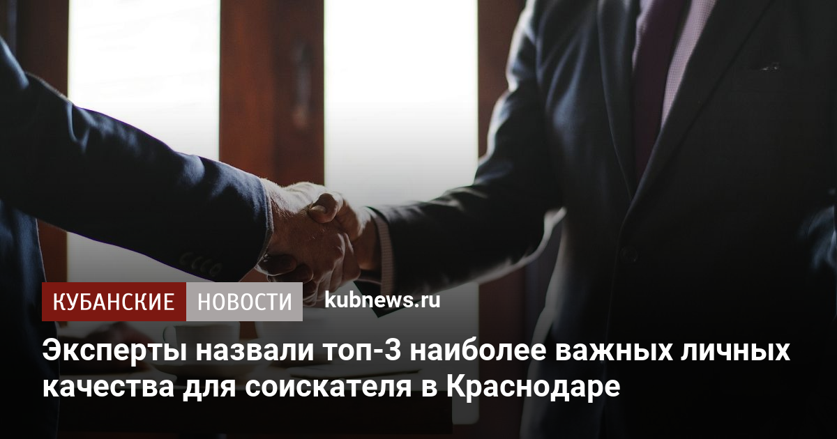 Эксперты назвали топ-3 наиболее важных личных качества для соискателя в