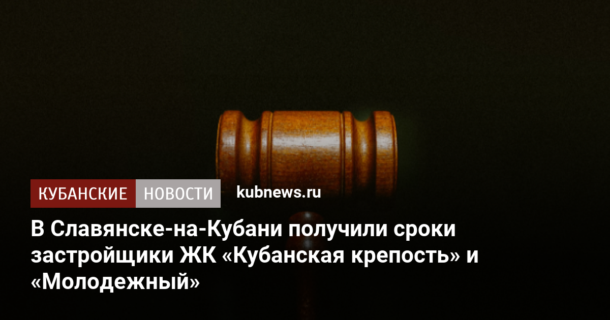 В Славянске-на-Кубани получили сроки застройщики ЖК «Кубанская крепость» и «Молодежный». 29 сентября 2022 г. Кубанские новости