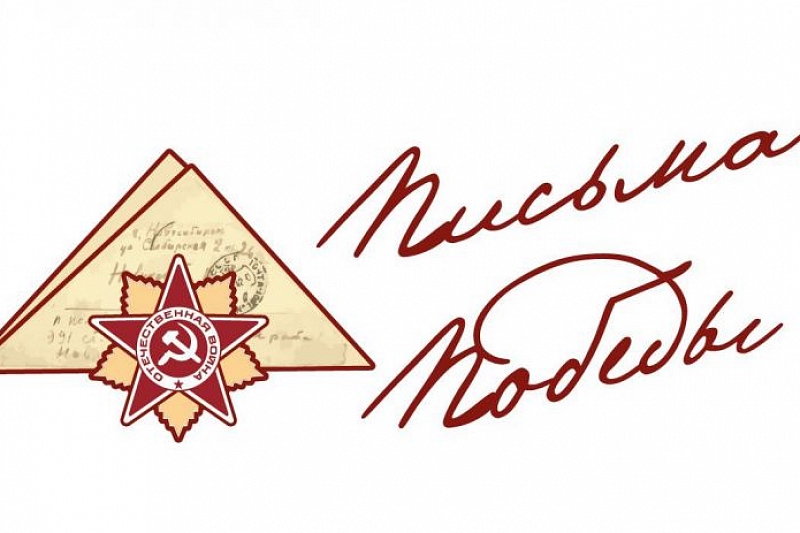 Жители Кубани смогут написать «Письмо Победы»