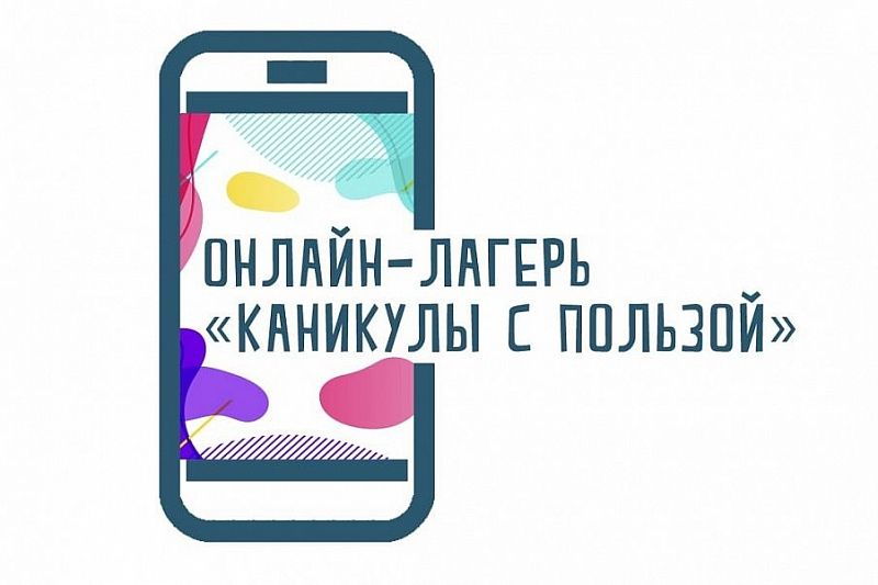 В Краснодарском крае начал работу первый онлайн лагерь «Каникулы с пользой»
