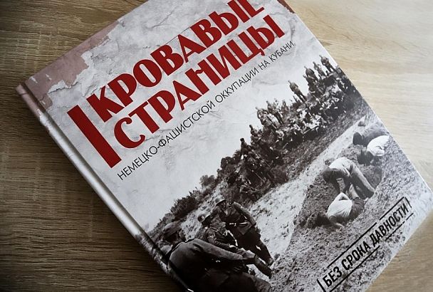 Уникальную книгу об оккупации на Кубани представили в Краснодаре
