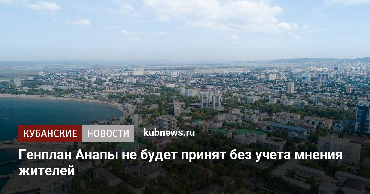 Новый Генплан Анапы 2022 Год Фото Новый Генплан Анапы 2022 Год Фото