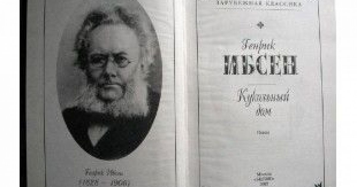 Кукольный дом генрик ибсен кратко