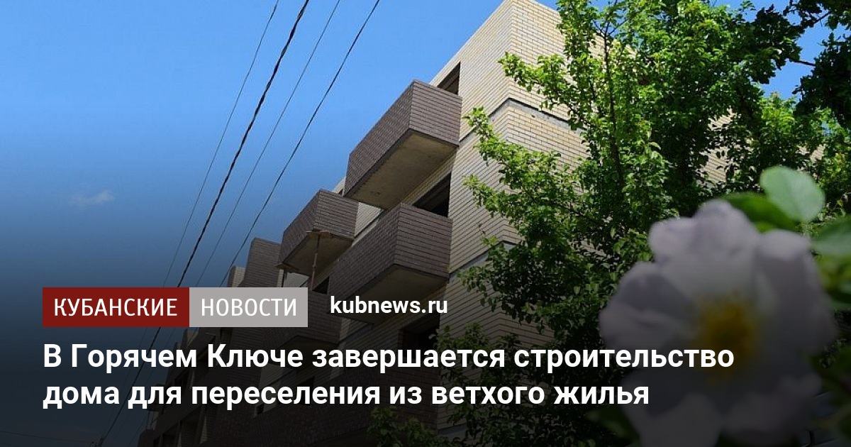 Строительство домов в горячем ключе