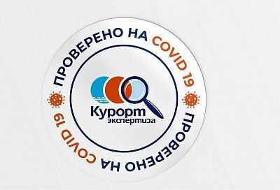 Cертификат для отелей «Проверено на COVID-19» разработали в Краснодарском крае  