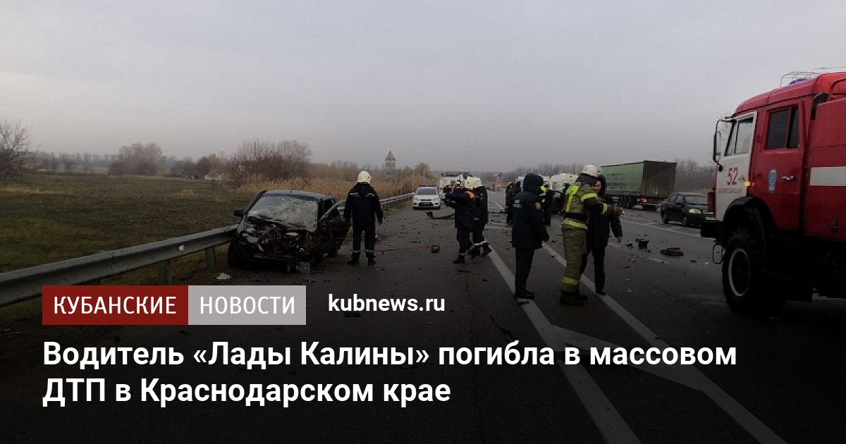 Водитель «Лады Калины» погибла в массовом ДТП в Краснодарском крае. 17 ...