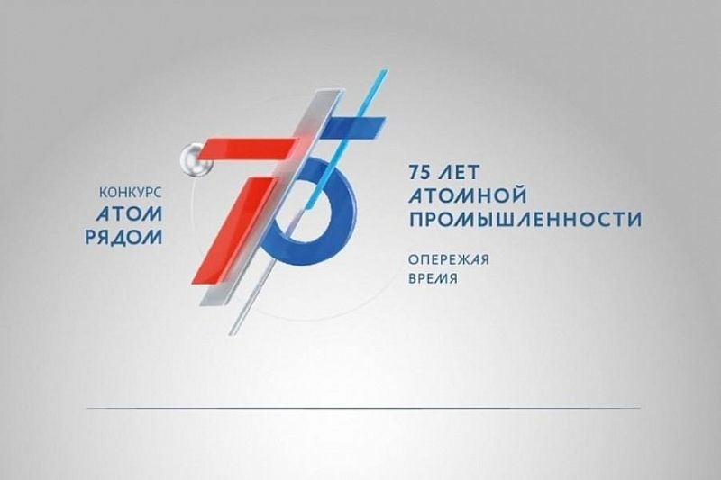 Краснодарский край вошел в число лидеров по количеству заявок на конкурс «Атом рядом»