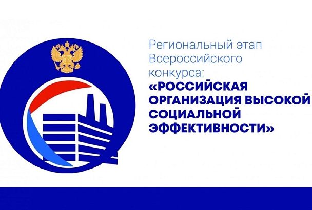 Стартовал региональный этап всероссийского ﻿конкурса «Российская организация высокой социальной ﻿эффективности» 2024 года