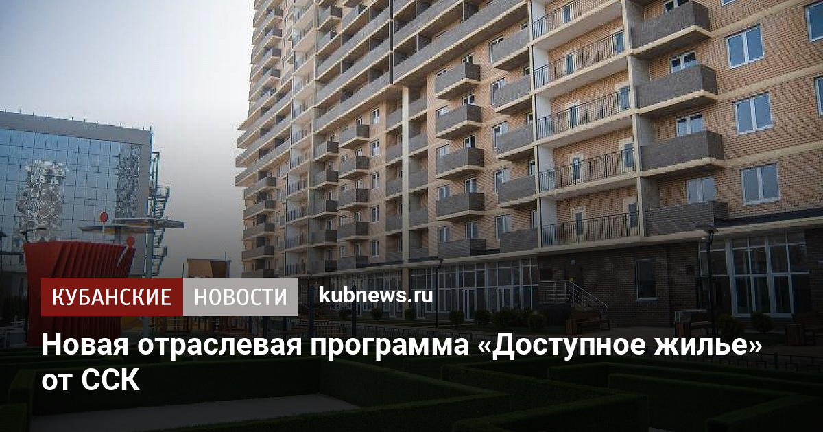 Новая отраслевая программа Доступное жилье от ССК - Кубанские новости