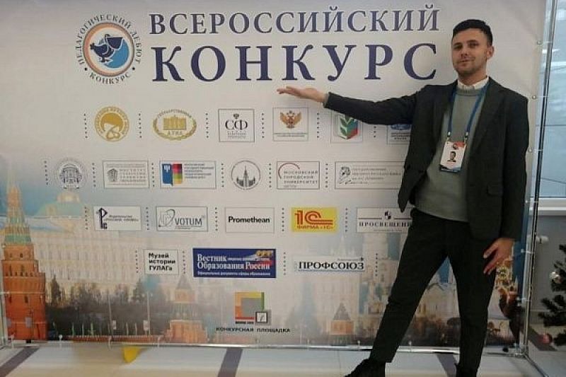 Победителем Всероссийского конкурса «Педагогический дебют-2021» стал учитель из Краснодара Станислав Воеводов
