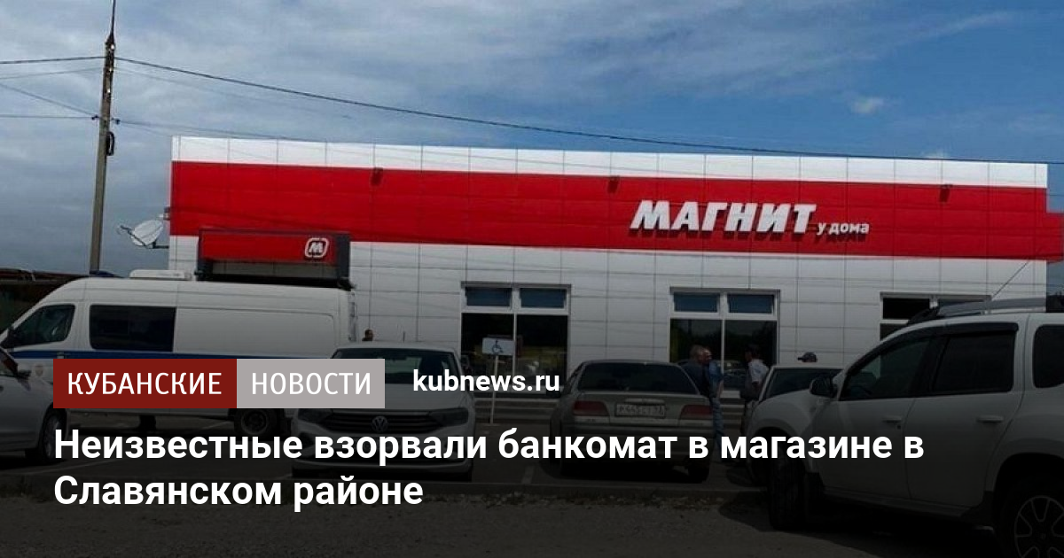 Неизвестные взорвали банкомат в магазине в Славянском районе