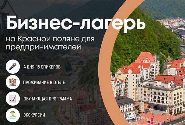 Ежегодный лагерь для предпринимателей «Мой бизнес» пройдет в Сочи