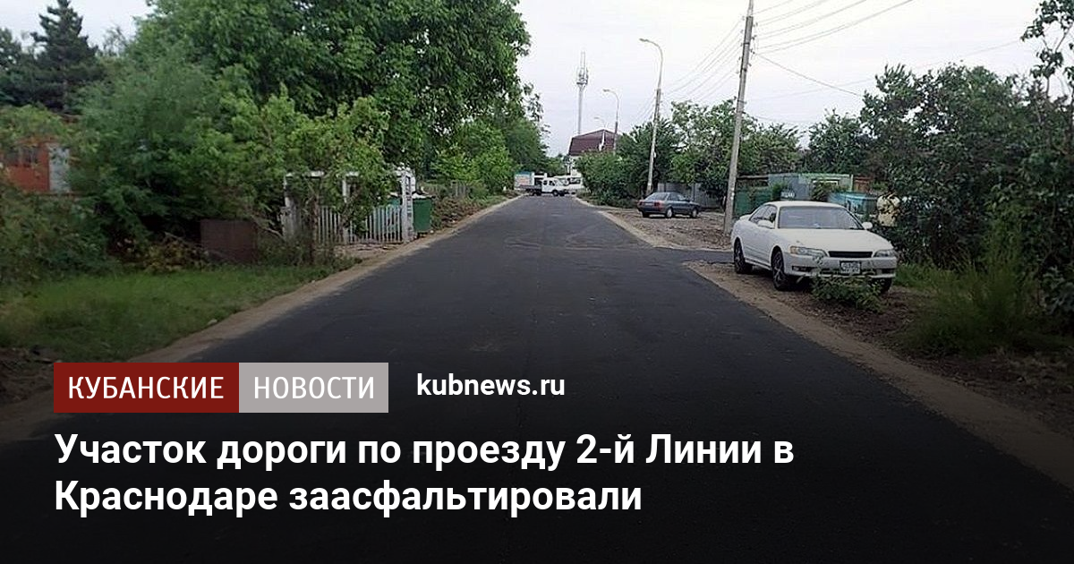 Участок дороги по проезду 2-й Линии в Краснодаре заасфальтировали. 29 ...