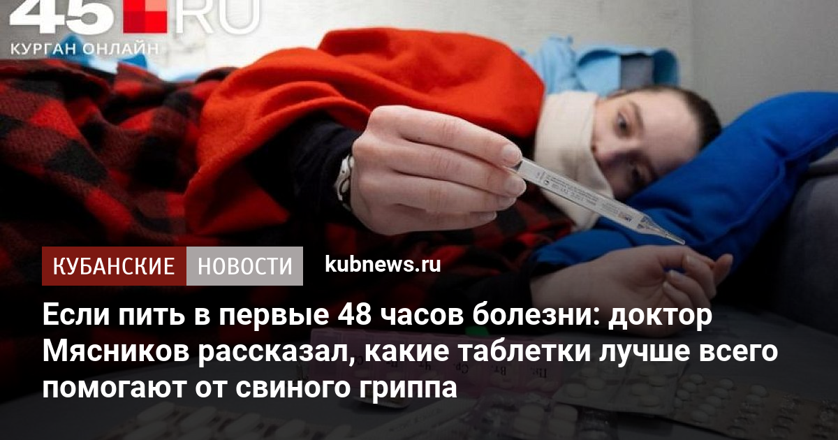 Если пить в первые 48 часов болезни: доктор Мясников рассказал, какие ...