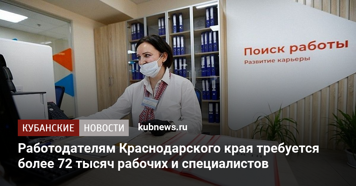 Вакансия сегодня от прямого работодателя краснодар. ЦЗН Краснодарский край.