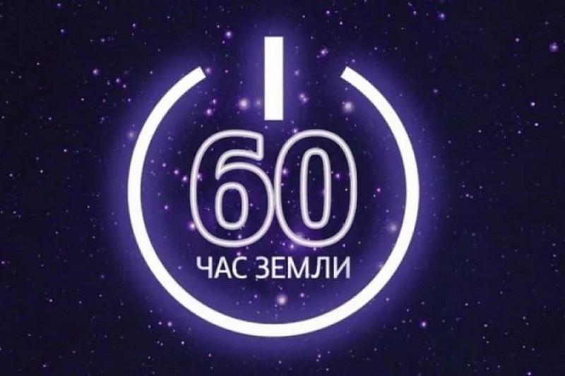 Выключите свет: Краснодар присоединится к международной акции «Час Земли»