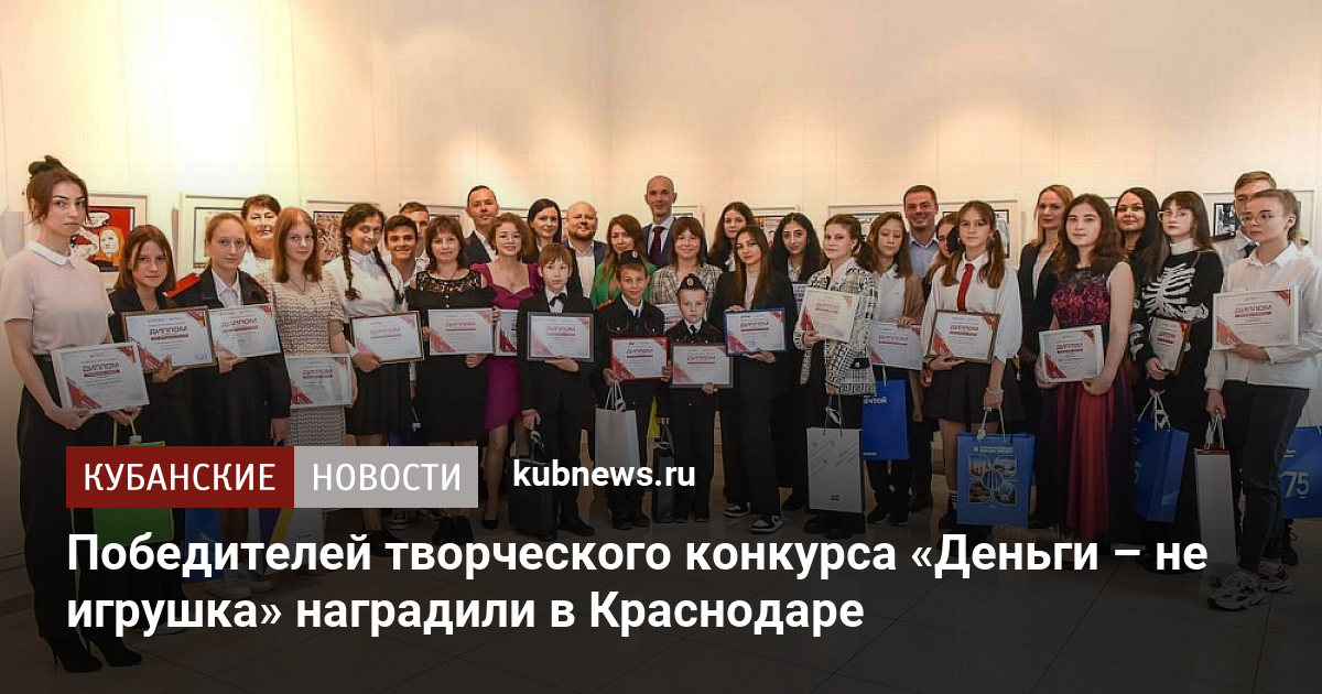 Итоги конкурса деньги не игрушка 2023. Творческий конкурс деньги не игрушка. Творческий конкурс деньги не игрушка. Конкурс деньги не игрушка 2022. Итоги конкурса деньги не игрушка 2023.