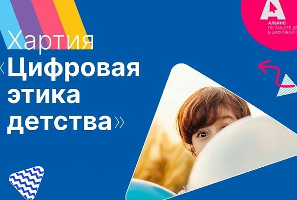 Кубань присоединится к Всероссийской акции «Цифровая этика детства»