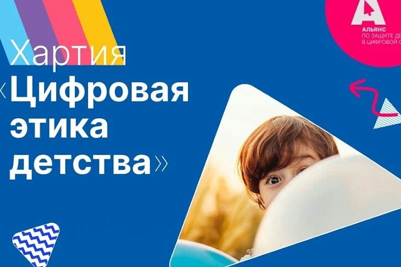 Кубань присоединится к Всероссийской акции «Цифровая этика детства»