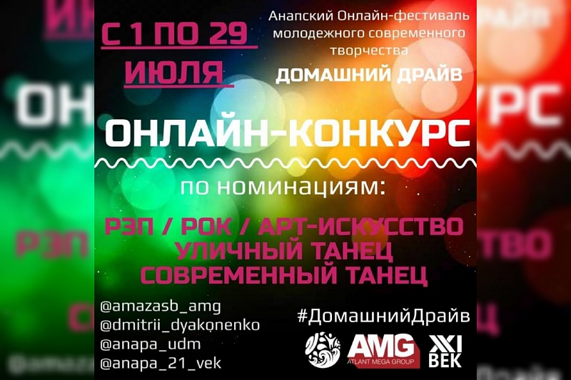 В Анапе состоится онлайн-фестиваль #ДомашнийДрайв