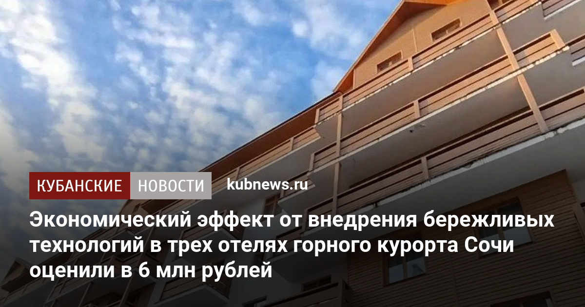 Экономический эффект от внедрения бережливых технологий в трех отелях горного курорта Сочи оценили в 6 млн рублей