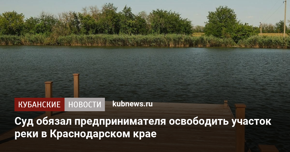 Суд обязал предпринимателя освободить участок реки в Краснодарском крае