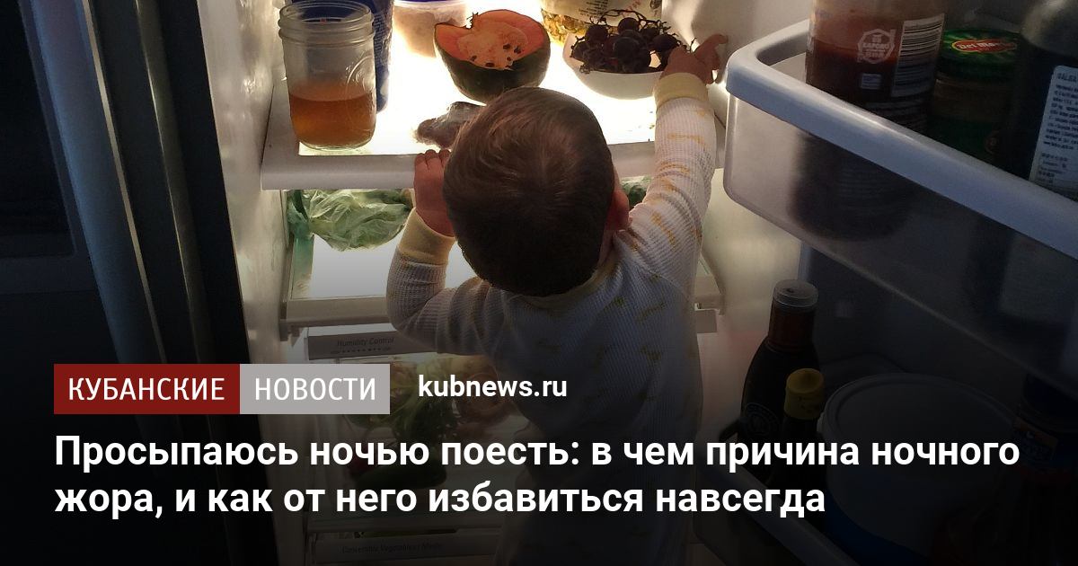 Почему, просыпаясь ночью, вы испытываете чувство голода