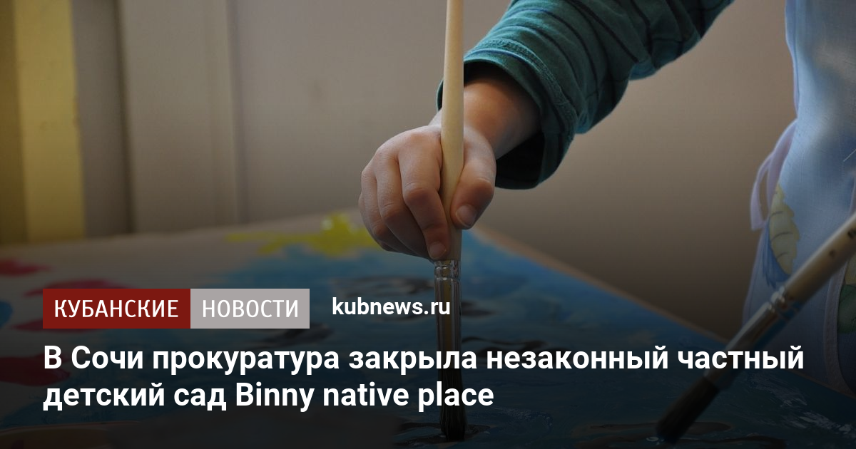 В Сочи прокуратура закрыла незаконный частный детский сад Binny native ...