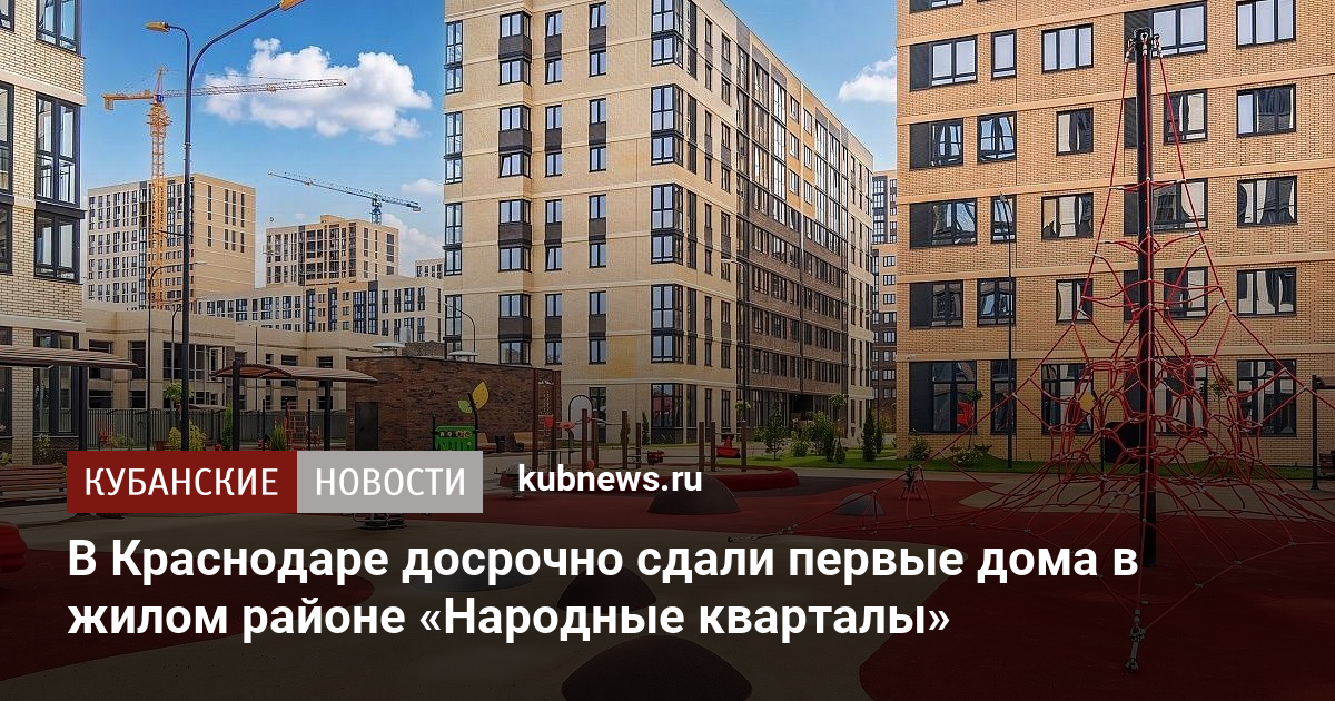 В Краснодаре досрочно сдали первые дома в жилом районе «Народные кварталы»