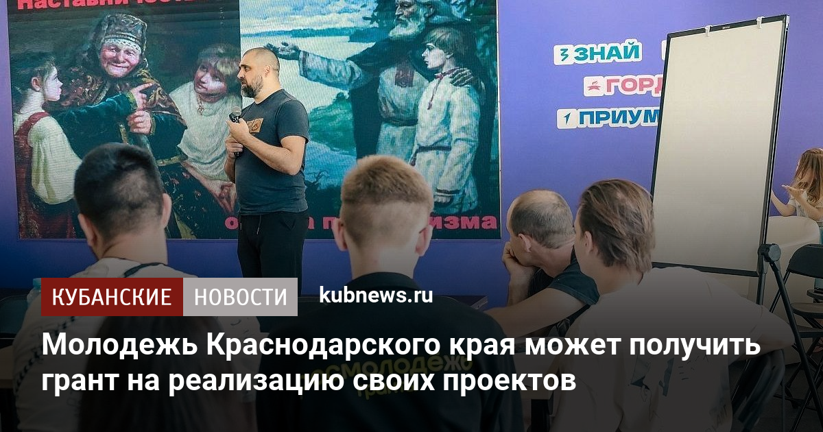 Молодежь Краснодарского края может получить грант на реализацию своих проектов