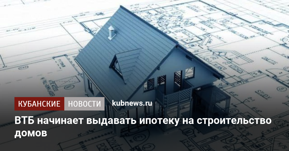 Ипотека ижс втб. ВТБ ипотека на строительство дома. ВТБ ипотека на строительство. Ипотека на строительство дома в 2024. Требования проекта жилого дома ВТБ.