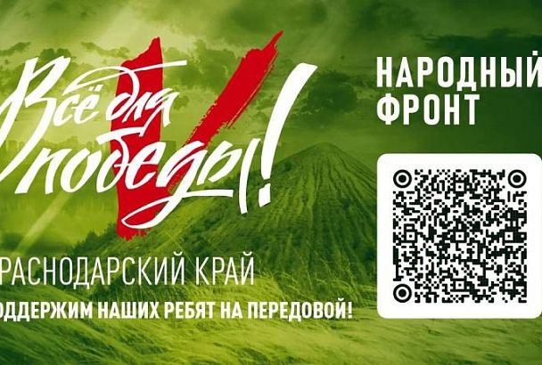 15 июня на Кубани пройдет благотворительный телерадиомарафон «Народный фронт. Все для Победы»