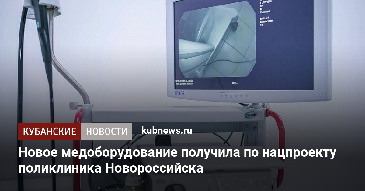 5 поликлиника новороссийск. Видеоэндоскопическое и кольпоскопические оборудование.