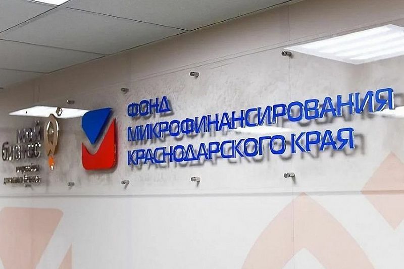 С начала года Фонд микрофинансирования Краснодарского края предоставил самозанятым около 19 млн рублей льготных займов