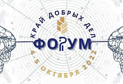 Форум «Край добрых дел» пройдет в Краснодаре