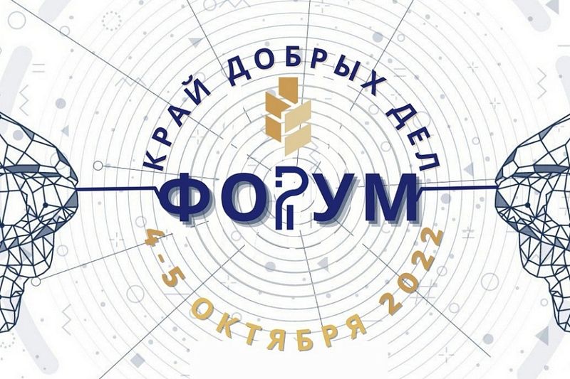 Форум «Край добрых дел» пройдет в Краснодаре