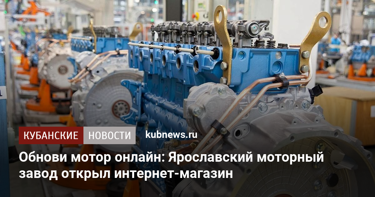 Обнови мотор онлайн: Ярославский моторный завод открыл интернет-магазин