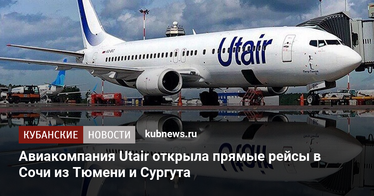 Авиакомпания Utair открыла прямые рейсы в Сочи из Тюмени и Сургута ...