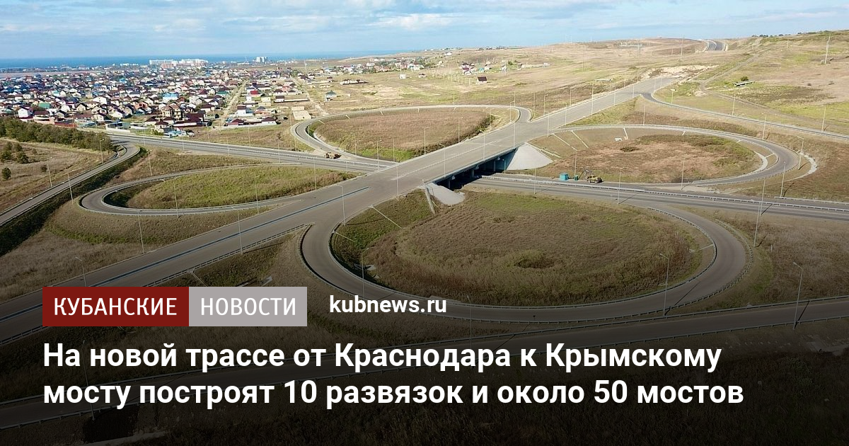 Проект дороги краснодар крымский мост