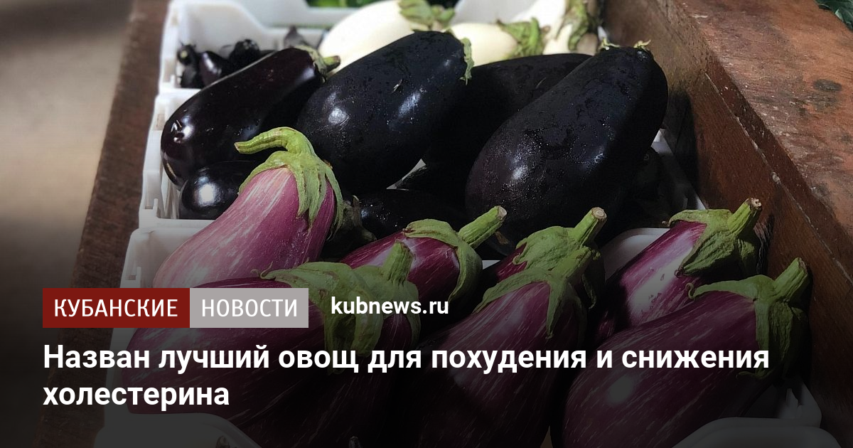 Назван лучший овощ для похудения и снижения холестерина. 16 ноября 2022 ...