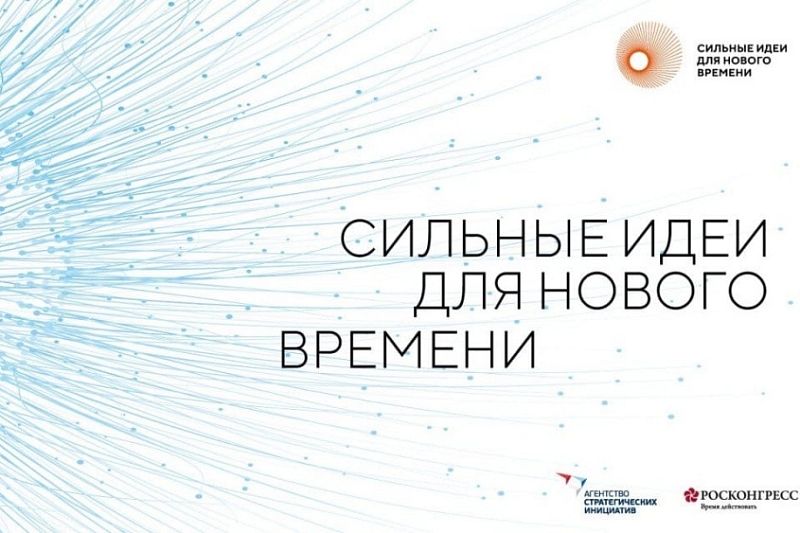 Более 170 жителей Краснодарского края стали участниками форума «Сильные идеи для нового времени» 