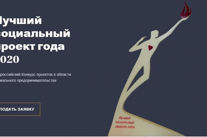 Конкурс по социальному предпринимательству стартовал в Краснодарском крае
