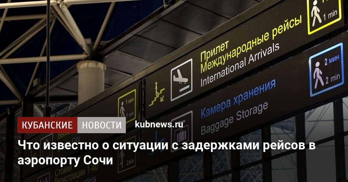 Что известно о ситуации с задержками рейсов в аэропорту Сочи