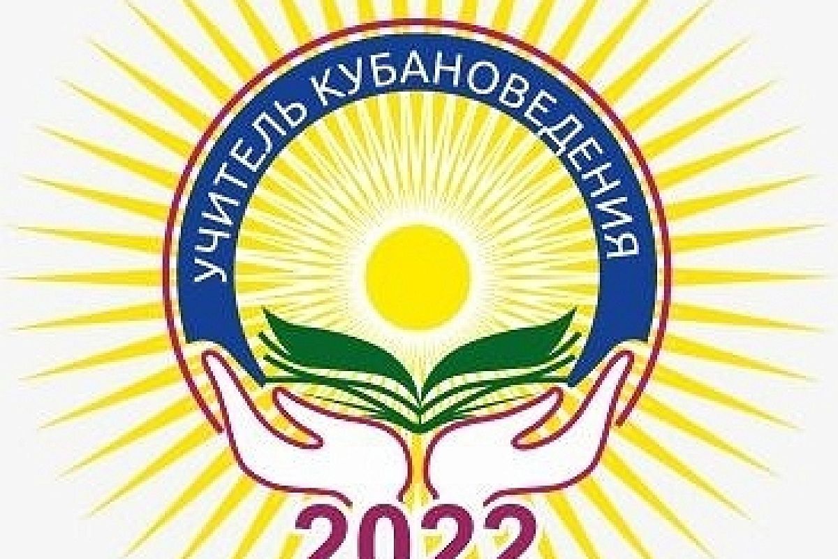 В крае начался профессиональный конкурс «Учитель года по кубановедению»