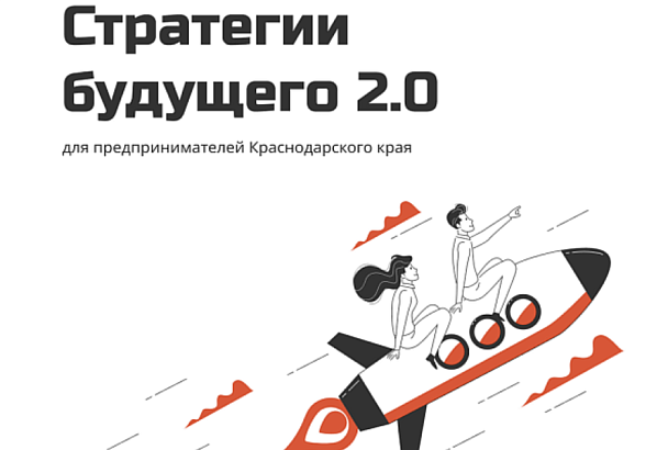 Для предпринимателей Краснодарского края проведут онлайн-форум «Стратегии будущего 2.0»