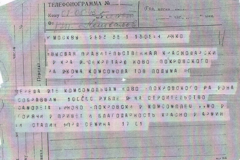 Копия благодарственной телеграммы от Верховного Главнокомандующего Иосифа Сталина Новопокровским комсомольцам за оказанную помощь фронту