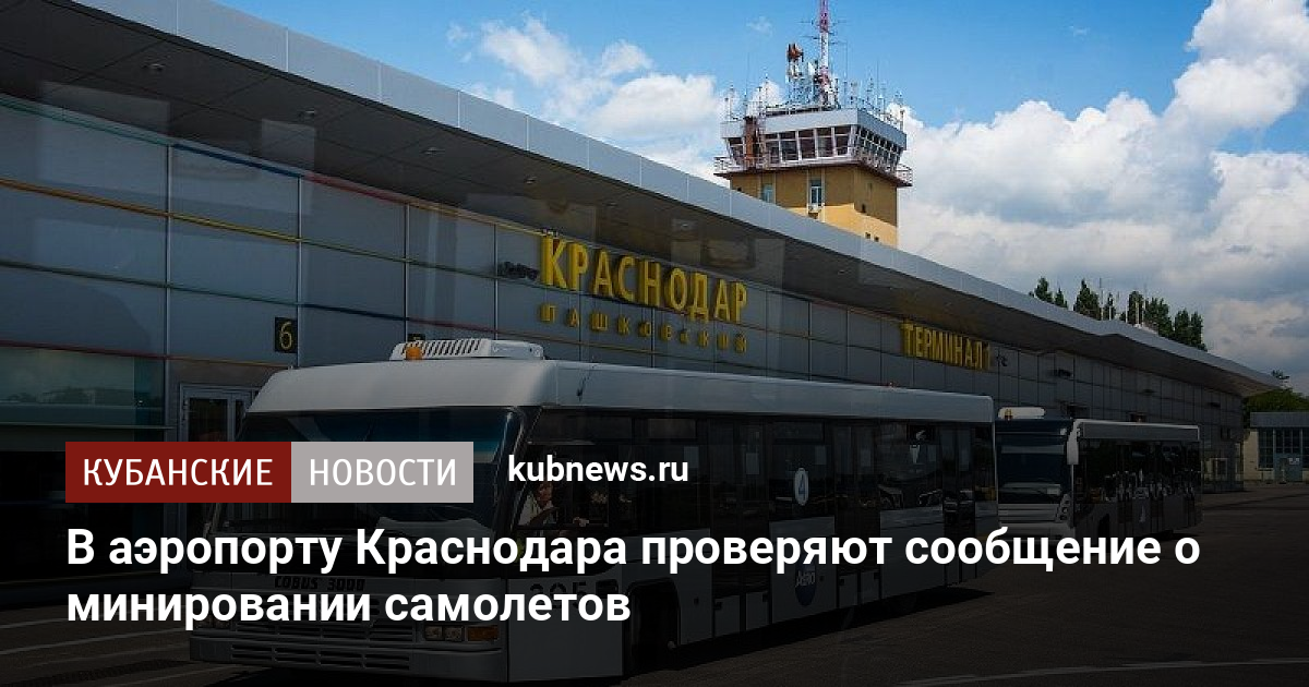 Когда откроют аэропорт краснодар для внутренних. Аэропорт Краснодар фото. Когда откроют аэропорт в Краснодаре. Федрунова аэропорт Краснодар. Новая трасса в аэропорт Краснодар.